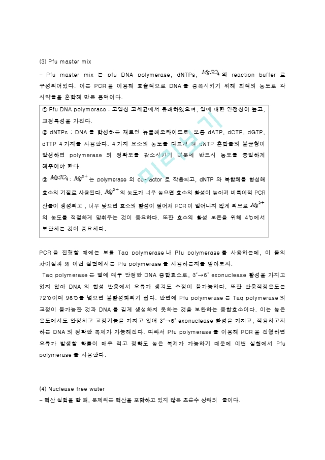 중합효소연쇄반응 PCR (Polymerase Chain Reaction) 결과레포트 [A＋].hwp